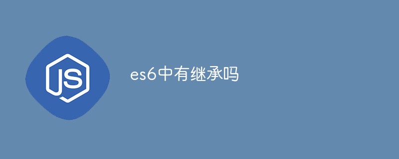 回答es6中有继承吗