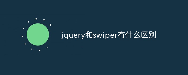 回答jquery和swiper有什么区别