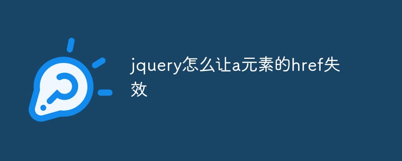 回答jquery怎么让a元素的href失效