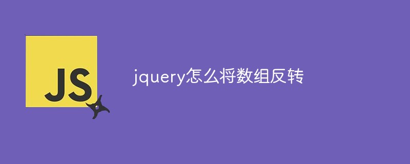 回答jquery怎么将数组反转