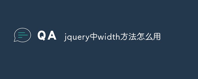 回答jquery中width方法怎么用