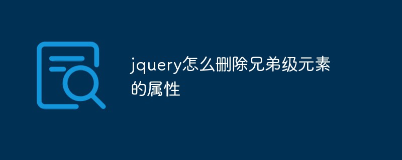 回答jquery怎么删除兄弟级元素的属性