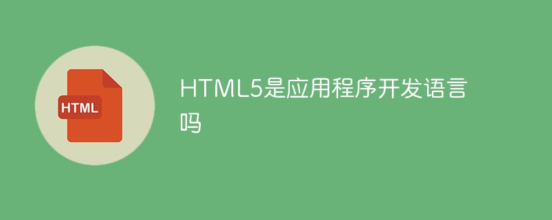 回答HTML5是应用程序开发语言吗