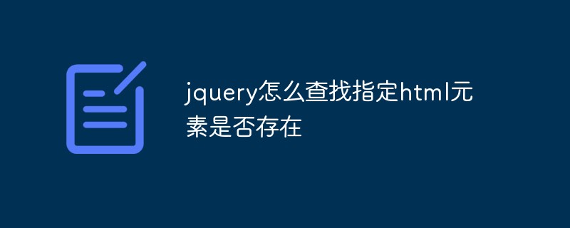 回答jquery怎么查找指定html元素是否存在