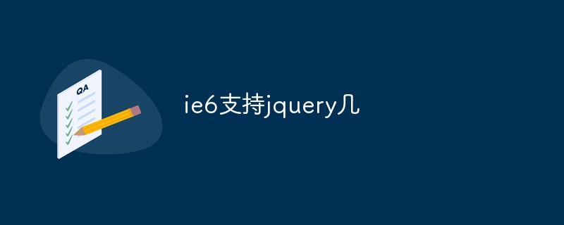 回答ie6支持jquery几