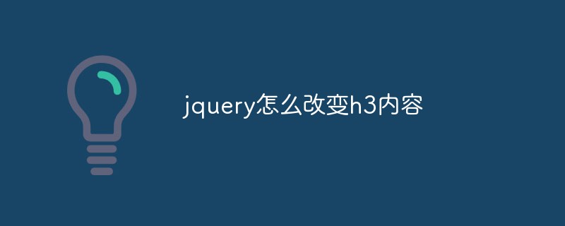 回答jquery怎么改变h3内容