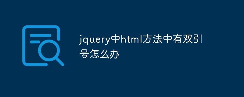 回答jquery中html方法中有双引号怎么办