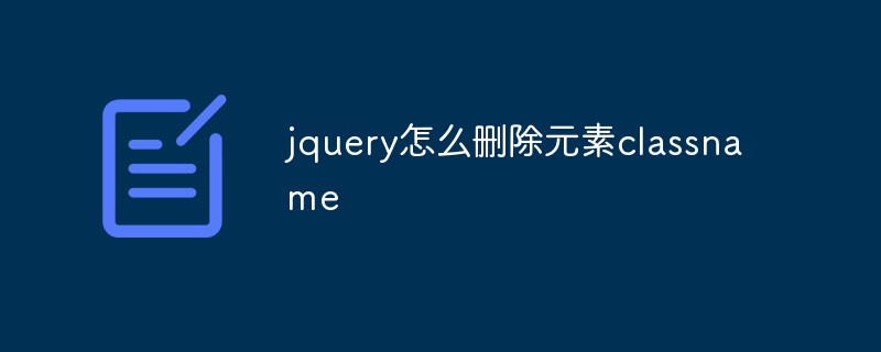 回答jquery怎么删除元素classname