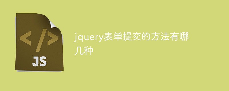 回答jquery表单提交的方法有哪几种