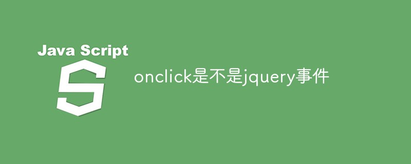 回答onclick是不是jquery事件