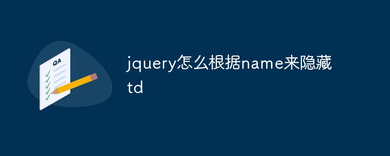 回答jquery怎么根据name来隐藏td