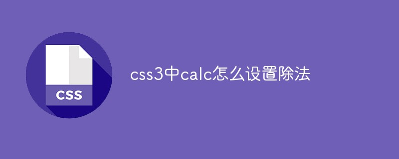 回答css3中calc怎么设置除法