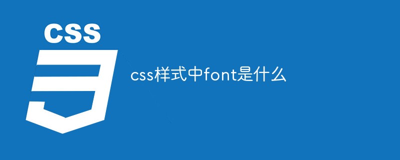 回答css样式中font是什么