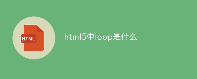 回答html5中loop是什么