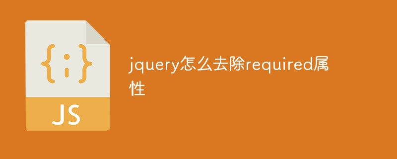 回答jquery怎么去除required属性