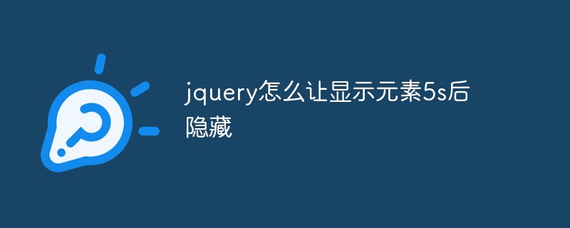 回答jquery怎么让显示元素5s后隐藏