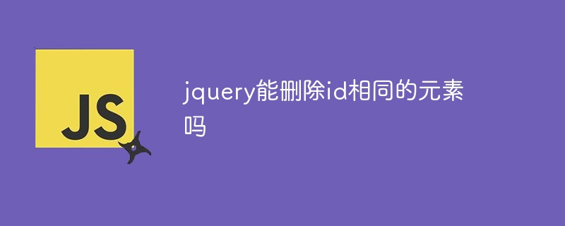 回答jquery能删除id相同的元素吗