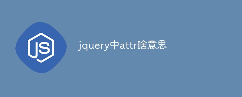 回答jquery中attr啥意思