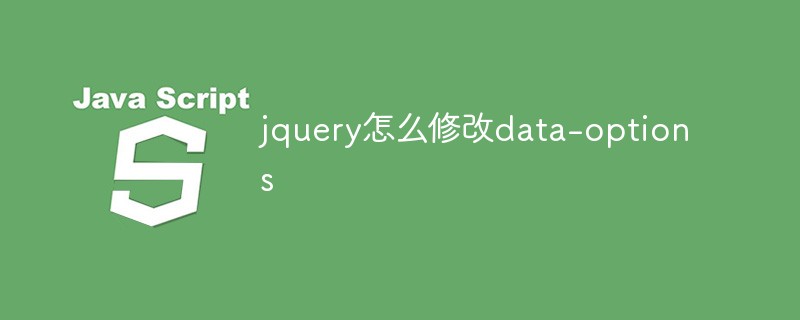 回答jquery怎么修改data-options