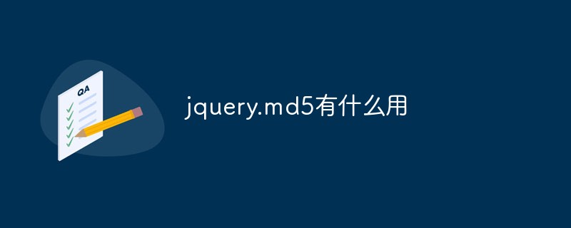 回答jquery.md5有什么用