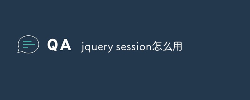 回答jquerysession怎么用