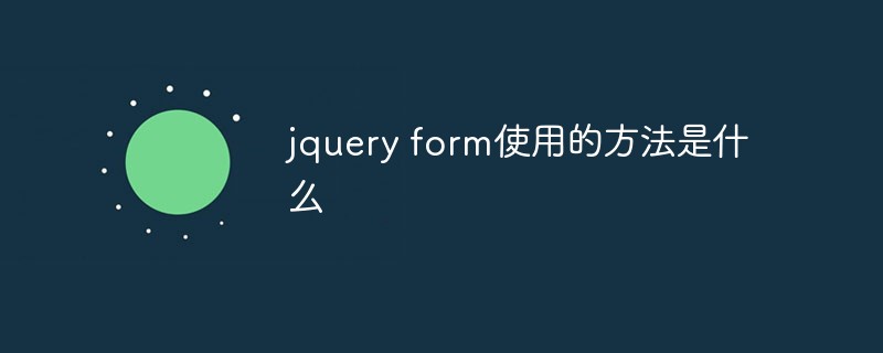 回答jquery form使用的方法是什么