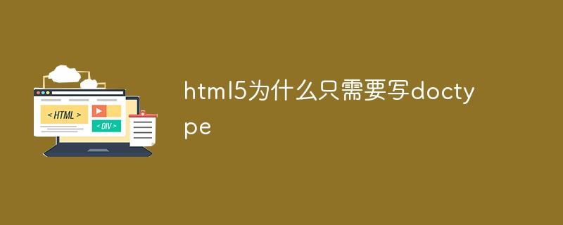 回答<span style='color:red;'>html5</span>为什么只需要写doctype