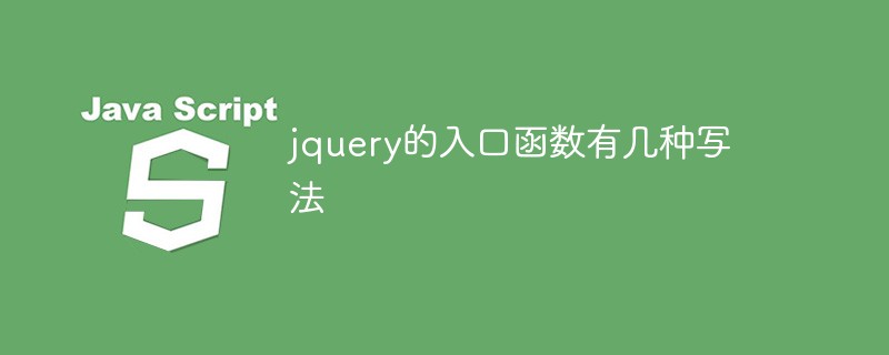 回答jquery的入口函数有几种写法