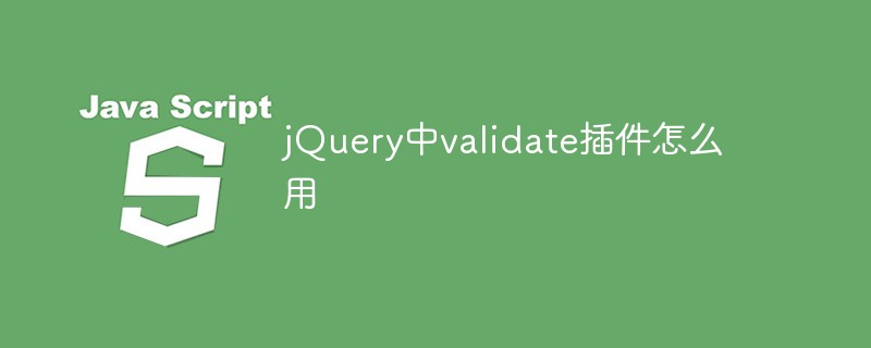 回答jQuery中validate插件怎么用