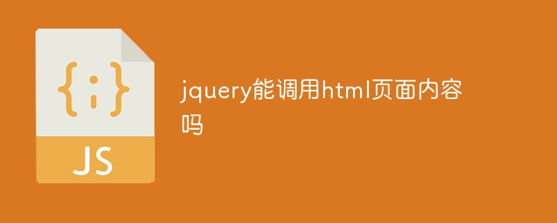 回答jquery能调用获取html页面内容吗