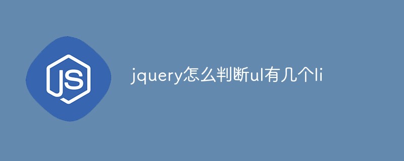 回答jquery怎么判断ul有几个li