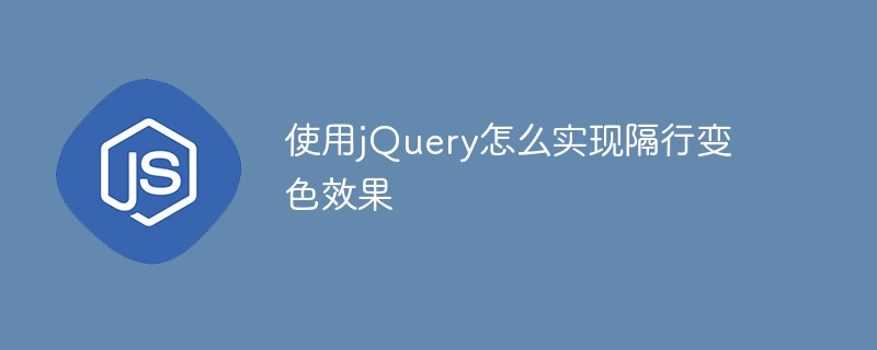 回答使用jQuery怎么实现隔行变色效果