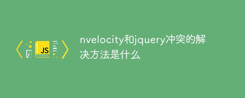 回答nvelocity和jquery冲突的解决方法是什么