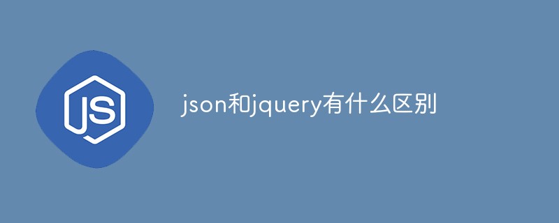 回答json和jquery有什么区别