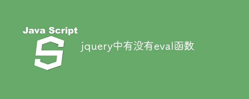 回答jquery中有没有eval函数