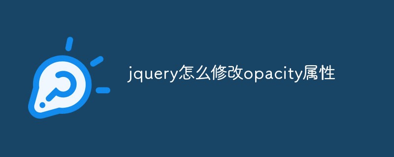 回答jquery怎么修改opacity属性