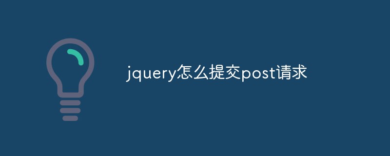 回答jquery怎么提交post请求