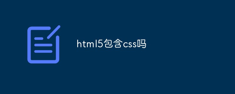 回答html5包含css吗