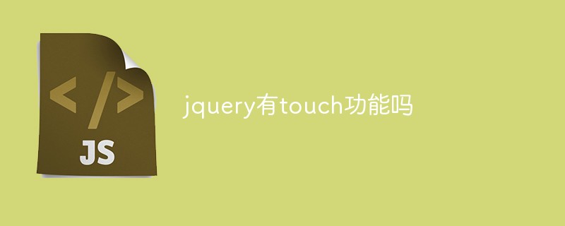 回答jquery有touch功能吗