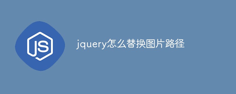 回答jquery怎么替换图片路径