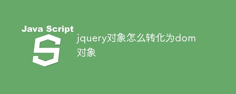 回答jquery对象怎么转化为dom对象