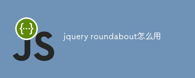 回答jquery roundabout怎么用