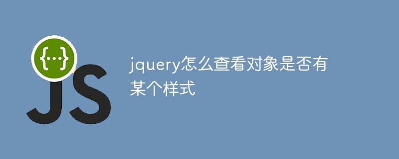 回答jquery怎么查看对象是否有某个样式