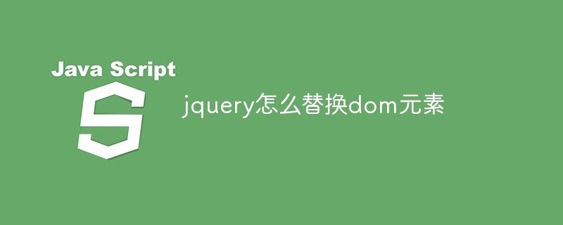 回答jquery怎么替换dom元素