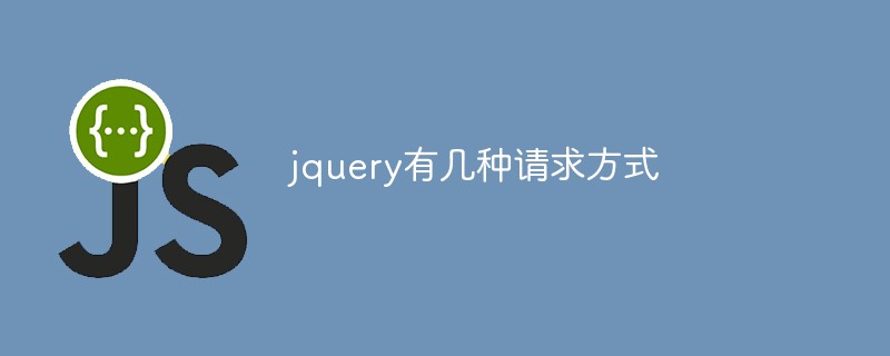 回答jquery有几种请求方式