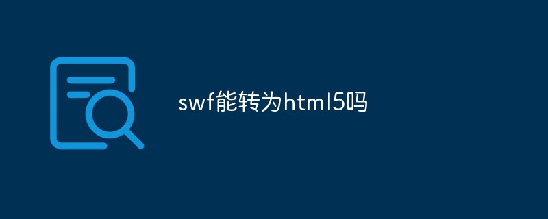 回答swf能转为html5吗