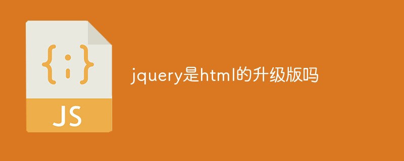 回答jquery是html的升级版吗