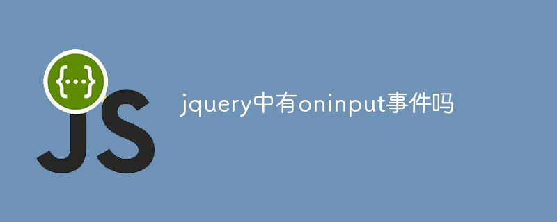 回答jquery中有oninput事件吗