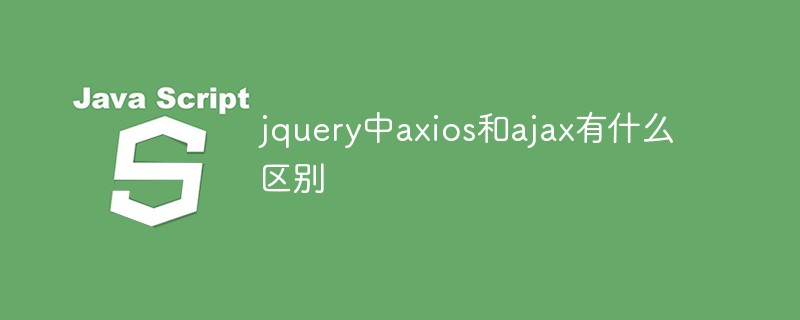 回答jquery中axios和ajax有什么区别