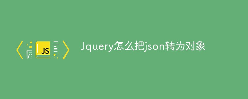 回答Jquery怎么把json转为对象